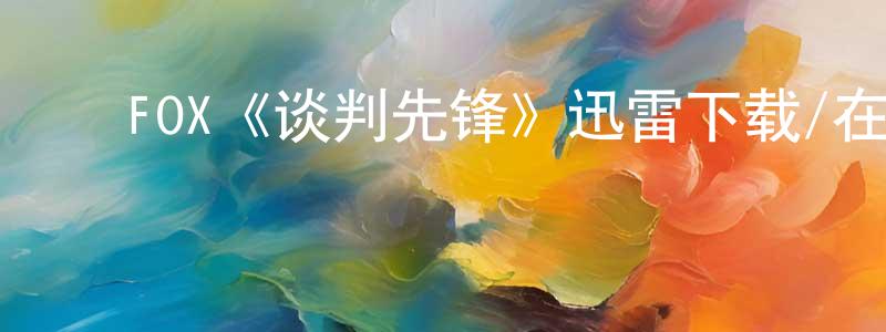 ﻿曹世通发布﻿FOX《谈判先锋》迅雷下载/在线观看/百度云-都市/情感-美剧天堂